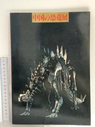 図録 中国の恐竜展 1981 朝日新聞社