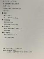 図録 中国の恐竜展 1981 朝日新聞社