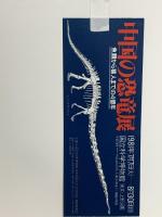 図録 中国の恐竜展 1981 朝日新聞社