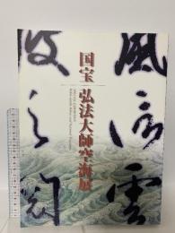 図録 国宝 弘法大師空海展 1999 2000 「国宝弘法大師空海」展実行委員会 愛媛新聞社
