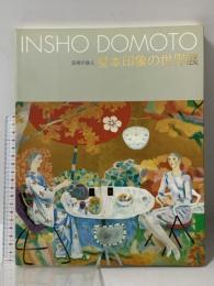 図録 芸術の旅人 堂本印象の世界展 INSHO DOMOTO 2000 NHK大阪放送局 内山 武夫