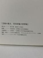 図録 芸術の旅人 堂本印象の世界展 INSHO DOMOTO 2000 NHK大阪放送局 内山 武夫