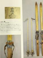 図録 諏訪市博物館特別展 霧ヶ峰スキーことはじめ スキー場開拓にかけた諏訪人たちの熱き思い 2012 諏訪市博物館