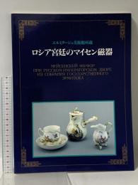 図録 エルミタージュ美術館所蔵 ロシア宮廷のマイセン磁器展 1997 朝日新聞社 西田宏子