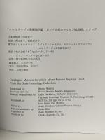 図録 エルミタージュ美術館所蔵 ロシア宮廷のマイセン磁器展 1997 朝日新聞社 西田宏子