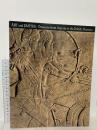 図録 大英博物館 アッシリア大文明展－芸術と帝国 1996 朝日新聞社文化企画局東京企画部