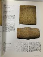 図録 大英博物館 アッシリア大文明展－芸術と帝国 1996 朝日新聞社文化企画局東京企画部