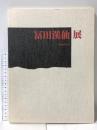 図録 冨田溪仙 没後60年記念展 1996 京都新聞社 京都市美術館