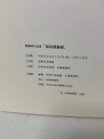 図録 冨田溪仙 没後60年記念展 1996 京都新聞社 京都市美術館