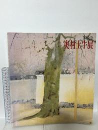 図録 白寿記念 奥村土牛展 1987 日本経済新聞大阪本社