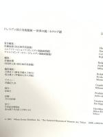 図録 ドレスデン国立美術館展 世界の鏡 2005 日本経済新聞社