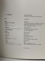 図録 ムンク版画展 Edvard Munch Prints from the Epstein Family collection 1999 NHKプロモーション 阿部 信雄