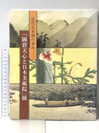 図録 近代日本画の歩み 「岡倉天心と日本美術院」展 読売新聞 岡倉天心と日本美術院展実行委員会