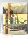 図録 近代日本画の歩み 「岡倉天心と日本美術院」展 読売新聞 岡倉天心と日本美術院展実行委員会