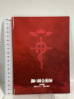 鋼の錬金術師 完結編  復讐者スカー 最後の錬成 アニプレックス 荒川弘 山田涼介  DVD 3枚組