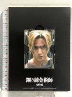 鋼の錬金術師 完結編  復讐者スカー 最後の錬成 アニプレックス 荒川弘 山田涼介  DVD 3枚組