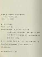 カラヤン HERBERT VON KARAJAN 1981 TBSブリタニカ