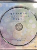 青春ブタ野郎はパーティーガールの夢を見ない アニプレックス 石川界人 Blu-ray