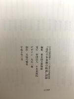 図録 近代日本美術の軌跡 日本美術院創立一〇〇周年記念特別展 1998 東京国立博物館 財団法人日本美術院