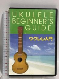 ウクレレ入門 デジリキ ウクレレはこんな楽器 ウクレレの構え方 音符を知ろう！ DVD