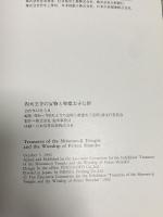 図録 四天王寺のたからものと聖徳太子信仰 開創1400年記念 1992 四天王寺のたからものと聖徳太子信仰展実行委員会