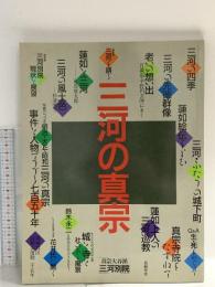 三河の真宗 昭和63年 真宗大谷派三河別院