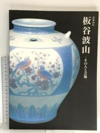 図録 板谷波山 その人と芸術 没後40年 2003 朝日新聞社