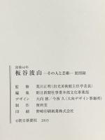図録 板谷波山 その人と芸術 没後40年 2003 朝日新聞社