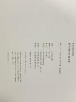 図録 祈りのほとけ 百八尊 西村公朝仏画集1988 学習研究所