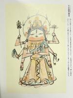 図録 祈りのほとけ 百八尊 西村公朝仏画集1988 学習研究所