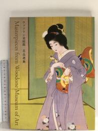 図録 ウッドワン美術館 名品選集 2017 ウッドワン美術館