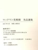 図録 ウッドワン美術館 名品選集 2017 ウッドワン美術館