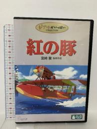 紅の豚 ブエナビスタホームエンターテイメント 宮崎駿 [DVD] 2枚組