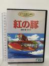 紅の豚 ブエナビスタホームエンターテイメント 宮崎駿 [DVD] 2枚組