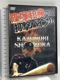 篠塚和典の打撃バイブル プロスポーツ出版 篠塚和典 DVD 2枚組
