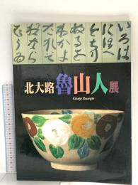 図録 北大路魯山人展 1997 ブンユー社