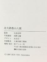 図録 北大路魯山人展 1997 ブンユー社