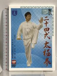 二十四式太極拳 日本武術太極拳連盟 孔祥東 DVD