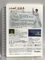 二十四式太極拳 日本武術太極拳連盟 孔祥東 DVD
