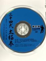 二十四式太極拳 日本武術太極拳連盟 孔祥東 DVD