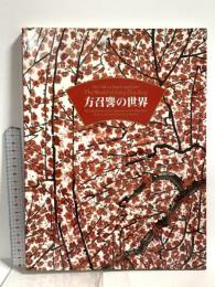 図録 方召リンの世界 海外文化交流特別展 現代中国画の巨匠 大地と生命の賛歌 東京富士美術館