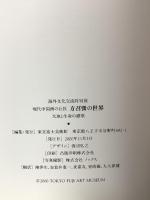 図録 方召リンの世界 海外文化交流特別展 現代中国画の巨匠 大地と生命の賛歌 東京富士美術館