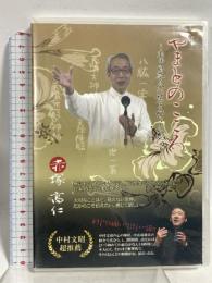 やまとのこころ あぁ日本人に生まれてよかった クロフネカンパニー 赤塚高仁 DVD