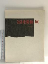 図録 富田渓仙 没後60年記念展 1996 京都新聞社