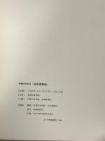 図録 富田渓仙 没後60年記念展 1996 京都新聞社