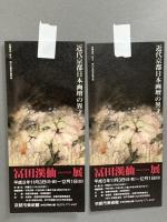 図録 富田渓仙 没後60年記念展 1996 京都新聞社