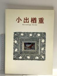 図録 小出楢重展 没後70年記念 2000 京都国立近代美術館 京都新聞社