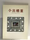 図録 小出楢重展 没後70年記念 2000 京都国立近代美術館 京都新聞社