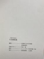 図録 小出楢重展 没後70年記念 2000 京都国立近代美術館 京都新聞社