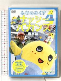 ふなのみくす4 ~ナッシーバカンス岩手篇~ 274ドリーム ふなっしー [DVD]